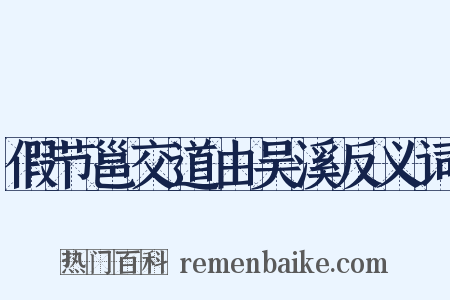 假节邕交道由吴溪反义词是什么意思的图片